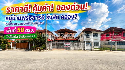 ขายด่วน! บ้านเดี่ยว 2 ชั้น ถนนรังสิต-นครนายก หมู่บ้านพรธิสาร6 รังสิต คลอง7 หนองเสือ ปทุมธานี ขนาด 50 วาราคาดีที่สุด คุ้มค่าเกินราคา เพียง 1.95 ล้านบาท