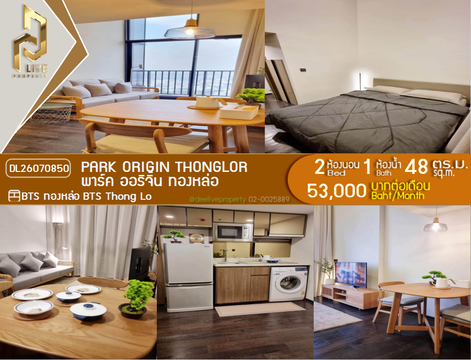 DL26070850 ให้เช่าคอนโด พาร์ค ออริจิ้น ทองหล่อ (PARK ORIGIN THONGLOR) ใกล้ BTS ทองหล่อ พร้อมเข้าอยู่ โทรด่วน 0638692663 LineID @952jdxxk