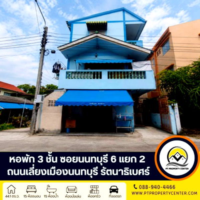 กิจการ วิทยาลัยเทคโนโลยีปัญญาภิวัฒน์ : หอพัก 3 ชั้น ซอยนนทบุรี 6 แยก 2 ถนนเลี่ยงเมืองนนทบุรี รัตนาธิเบศร์  เหมาะสำหรับนักลงทุนที่ต้องการซื้อเพื่อบริหารกิจการต่อ พร้อมผู้เช่า ราคาพิเศษ