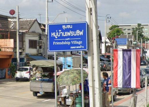 รูป Friendship Village - รูปที่ 1/3