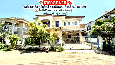 บ้านเดี่ยว ถนนสุขุมวิท : ขายบ้านเดี่ยว 2 ชั้น ซอยเฉลิมพระเกียรติ ร.9 ซอย89 หมู่บ้านลลิล กรีนวิลล์ พื้นที่ 60 ตรว. ราคาถูกมาก ขายเพียง 5.5 ล้าน ขายถูกกว่าทุกหลังในโครงการ