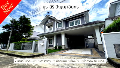บ้านเดี่ยวให้เช่า : ให้เช่า บ้านเดี่ยว บุราสิริ ปัญญาอินทรา สภาพสวย รีโนเวทแล้ว 61.5 ตารางวา 