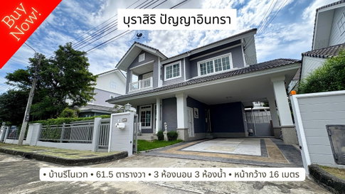 ให้เช่า บ้านเดี่ยว บุราสิริ ปัญญาอินทรา สภาพสวย รีโนเวทแล้ว 61.5 ตารางวา 