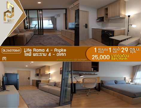 DL26070841 ให้เช่าคอนโด ไลฟ์ พระราม 4 - อโศก (Life Rama 4 - Asoke) ใกล้ MRT ศูนย์การประชุมแห่งชาติสิริกิติ์ พร้อมเข้าอยู่ โทรด่วน 0638692663 LineID @952jdxxk