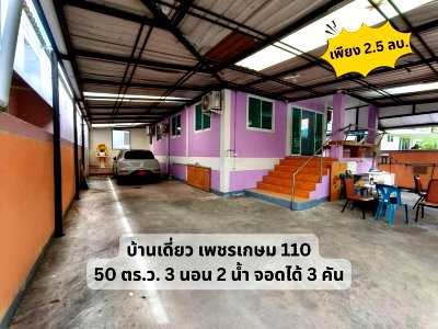 บ้านเดี่ยว กรุงเทพมหานคร : 💛💙ขายถูก! บ้านเดี่ยว เพชรเกษม 110 ซอย มหาลัยธนบุรี ขนาด 50 ตร.ว.