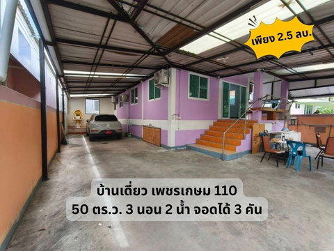 💛💙ขายถูก! บ้านเดี่ยว เพชรเกษม 110 ซอย มหาลัยธนบุรี ขนาด 50 ตร.ว.