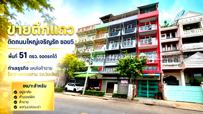 อาคารพาณิชย์ วิทยาลัยอาชีวศึกษาเสาวภา : ขายตึกแถว 4.5 ชั้น 2คูหา ติดถนนเจริญรัถ พื้นที่ 51 ตรว. ขายเพียง 36 ล้านเท่านั้น ทำเลธุรกิจ แหล่งค้าขาย ใจกลางคลองสาม-วงเวียนใหญ่
