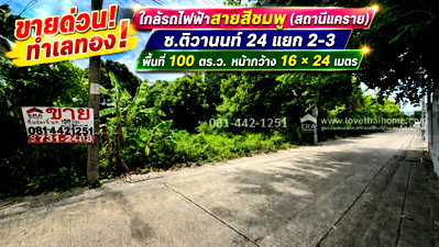 ที่ดิน สถานีรถไฟฟ้าแคราย : ขายด่วน! ที่ดิน ซอยติวานนท์ 24 แยก 2-3 พื้นที่ 100 ตร.ว. ใกล้รถไฟฟ้าสายสีชมพู (สถานีแคราย) ขายเพียง 3.6 ล้านบาทเท่านั้น เข้าออกได้หลายทาง 
