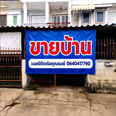 ขายบ้านเดี่ยว : ขายบ้านทาวน์เฮ้าส์ ใกล้ตลาดบางใหญ่ ราคาตามสภาพความเป็นจริง