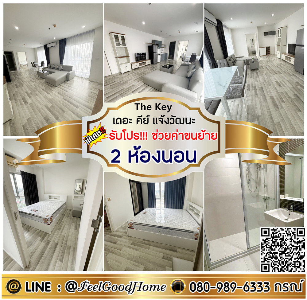 ***ให้เช่า The Key แจ้งวัฒนะ (2ห้องนอน 2ห้องน้ำ + เฟอร์ใหม่!!!) *รับโปรพิเศษ* LINE : @Feelgoodhome (มี@หน้า)