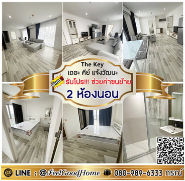 ***ให้เช่า The Key แจ้งวัฒนะ (2ห้องนอน 2ห้องน้ำ + เฟอร์ใหม่!!!) *รับโปรพิเศษ* LINE : @Feelgoodhome (มี@หน้า)