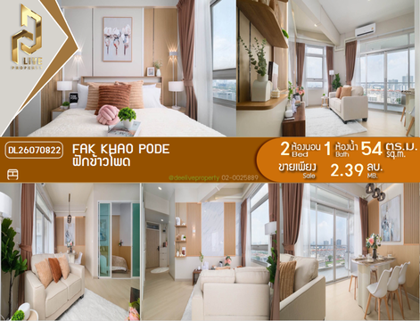 DL26070822 ขายคอนโด ฝักข้าวโพด (Fak Khao Pode) ใกล้ พร้อมเข้าอยู่ โทรด่วน 0653619502 LineID @952jdxxk