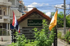 รูป Arun Amarin Villa - รูปที่ 2/3