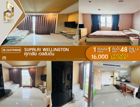 DL26070808 ให้เช่าคอนโด ศุภาลัย เวลลิงตัน (Supalai Wellington) ใกล้  MRT ศูนย์วัฒนธรรม พร้อมเข้าอยู่ โทรด่วน 0638692663 LineID @952jdxxk