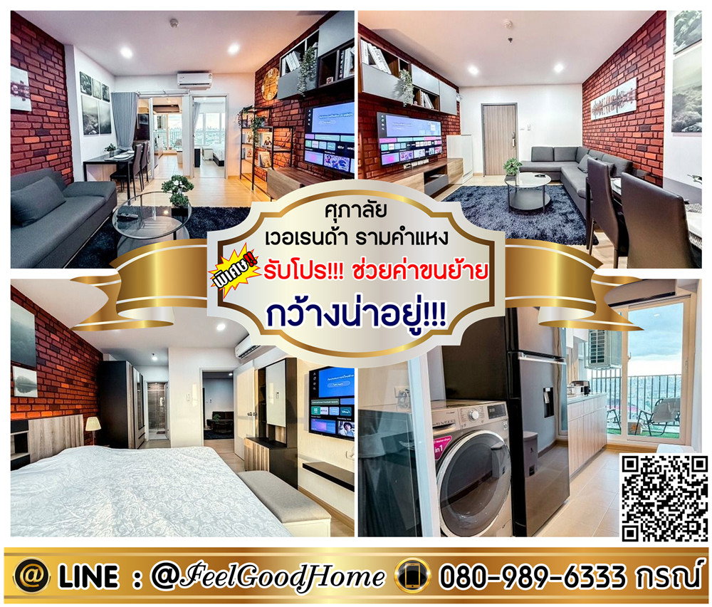 ***ให้เช่า ศุภาลัย เวอเรนด้า รามคำแหง (กว้างน่าอยู่!!! 41ตรม + แต่งสวย!!!) *รับโปรพิเศษ* LINE : @Feelgoodhome (มี@หน้า)