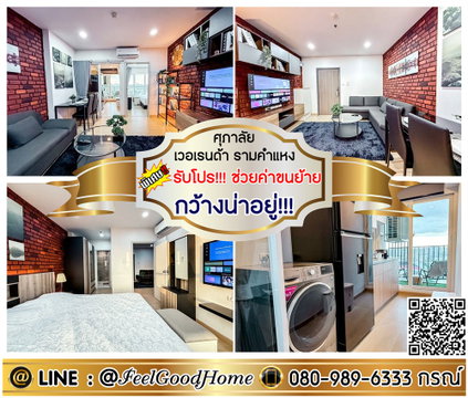 ***ให้เช่า ศุภาลัย เวอเรนด้า รามคำแหง (กว้างน่าอยู่!!! 41ตรม + แต่งสวย!!!) *รับโปรพิเศษ* LINE : @Feelgoodhome (มี@หน้า)