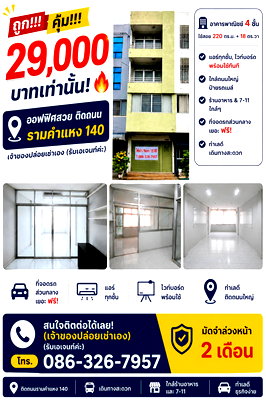 เช่าอาคารพาณิชย์ รามคำแหง 140 : ด่วน!! ให้เช่าถูก ออฟฟิศสวย ติดถนน รามคำแหง 140 เจ้าของปล่อยเช่าเอง อาคารพาณิชย์ 4 ชั้น ที่จอดรถส่วนกลางเยอะ ฟรี! พร้อมใช้ทันที
