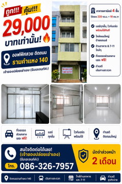 ด่วน!! ให้เช่าถูก ออฟฟิศสวย ติดถนน รามคำแหง 140 เจ้าของปล่อยเช่าเอง อาคารพาณิชย์ 4 ชั้น ที่จอดรถส่วนกลางเยอะ ฟรี! พร้อมใช้ทันที