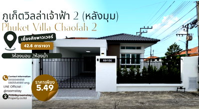 บ้านแฝด ภูเก็ต : ภูเก็ตวิลล่า เจ้าฟ้า 2 (หลังมุม) Phuket Villa Chaofah 2 บ้านรีโนเวทใหม่ทำเลใกล้คิงพาวเวอร์ รพ.ดีบุก และ โรงเรียนขจรเกียรติพัฒนา