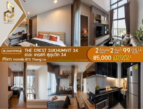 DL26070904 ให้เช่าคอนโด เดอะ เครสท์ สุขุมวิท 34 (The Crest Sukhumvit 34) ใกล้ BTS ทองหล่อ พร้อมเข้าอยู่ โทรด่วน 0653619502 LineID @952jdxxk
