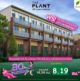 ยูนิตสุดท้าย ก่อนปิดโครงการ! โฮมออฟฟิส 𝗧𝗵𝗲 𝗣𝗹𝗮𝗻𝘁 𝗖𝗶𝘁𝗶 𝗕𝗮𝗻𝗴𝗻𝗮 - 𝗪𝗼𝗻𝗴𝘄𝗲𝗮𝗻