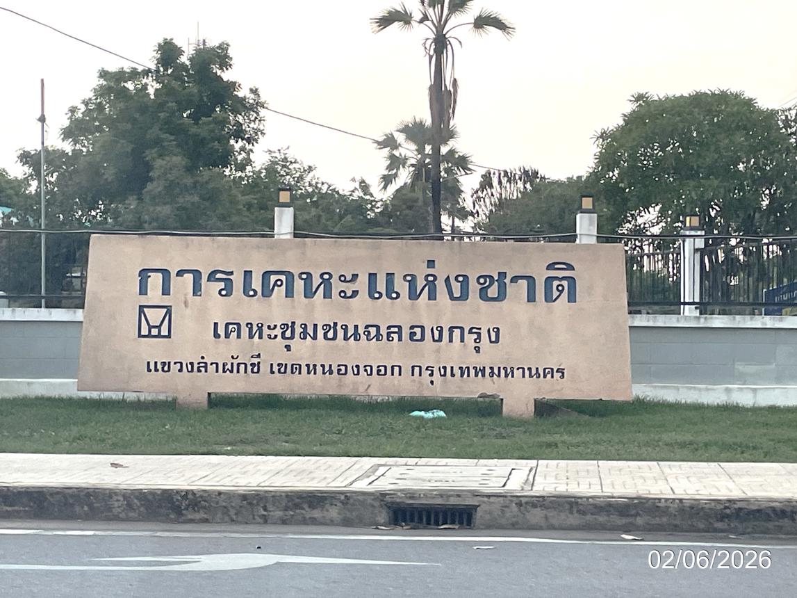 รูป บ้านเดี่ยว 60.9 ตร.วา เคหะชุมชนฉลองกรุง เขตหนองจอก กรุงเทพมหานคร 1.5M - รูปที่ 11/15