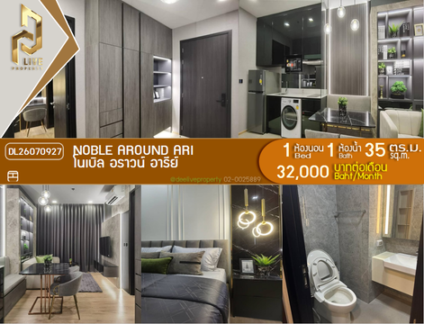 DL26070927 ให้เช่าคอนโด โนเบิล อราวน์ อารีย์ (Noble Around Ari) ใกล้ BTS อารีย์ พร้อมเข้าอยู่ โทรด่วน 0638692663 LineID @952jdxxk
