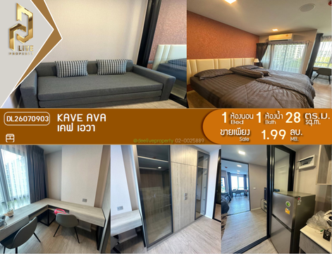 DL26070903 ขายคอนโด เคฟ เอวา (Kave Ava) ใกล้ - พร้อมเข้าอยู่ โทรด่วน 0638692663 LineID @952jdxxk