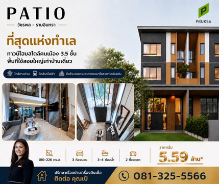 ทาวน์โฮม 3.5 ชั้น พื้นที่ใช้สอยใหญ่เท่าบ้านเดี่ยว บนถนนวัชรพล ทำเลศักยภาพ