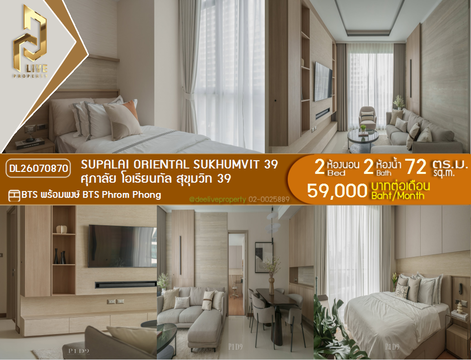 DL26070870 ให้เช่าคอนโด ศุภาลัย โอเรียนทัล สุขุมวิท 39 (Supalai Oriental Sukhumvit 39) ใกล้ BTS พร้อมพงษ์ พร้อมเข้าอยู่ โทรด่วน 0614453194 LineID @952jdxxk