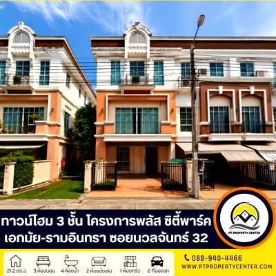 ขายทาวน์โฮม : โครงการพลัส ซิตี้พาร์ค เอกมัย-รามอินทรา ซอยนวลจันทร์ 32 ถนนนวลจันทร์ บึงกุ่ม กรุงเทพ  ราคาพิเศษ บ้านเปล่า หลังริมพร้อมเข้าอยู่ พร้อมพิจารณาทุกข้อเสนอ 