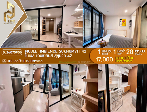 DL26070905 ให้เช่าคอนโด โนเบิล แอมเบียนส์ สุขุมวิท 42 (Noble Ambience Sukhumvit 42) ใกล้ BTS เอกมัย พร้อมเข้าอยู่ โทรด่วน 0638692663 LineID @952jdxxk