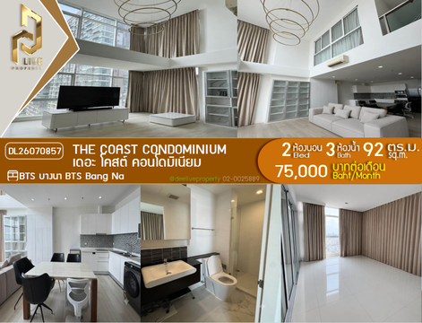 DL26070857 ให้เช่าคอนโด เดอะ โคสต์ คอนโดมิเนียม (The Coast Condominium) ใกล้ BTS บางนา พร้อมเข้าอยู่ โทรด่วน 0614453194 LineID @952jdxxk
