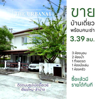 ขายบ้านเดี่ยว : ขายด่วน! บ้านทำเลศักยภาพ "ดิเออบาน่า 1" ติดถนนใหญ่ พร้อมผู้เช่า ผลตอบแทนดี ☎️T. 063-664-9056