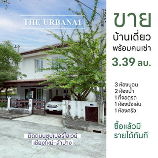 ขายด่วน! บ้านทำเลศักยภาพ "ดิเออบาน่า 1" ติดถนนใหญ่ พร้อมผู้เช่า ผลตอบแทนดี ☎️T. 063-664-9056