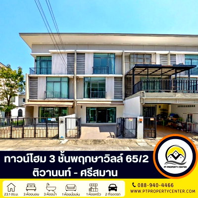 ทาวน์โฮม เซฟวัน โก ศรีสมาน : โครงการพฤกษาวิลล์ 65/2 ติวานนท์ - ศรีสมาน ทาวน์โฮม 3 ชั้น ซอยศรีสมาน 3  นนทบุรี ขายบ้านสภาพดี พร้อมโปรโมชันส่วนลดพิเศษ สำหรับลูกค้าที่ตัดสินใจเร็ว 