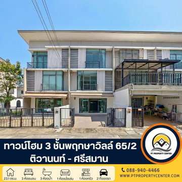 โครงการพฤกษาวิลล์ 65/2 ติวานนท์ - ศรีสมาน ทาวน์โฮม 3 ชั้น ซอยศรีสมาน 3  นนทบุรี ขายบ้านสภาพดี พร้อมโปรโมชันส่วนลดพิเศษ สำหรับลูกค้าที่ตัดสินใจเร็ว 
