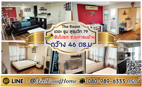 ***ให้เช่า The Room สุขุมวิท79 (กว้าง 46ตรม + ทำเลดี!!!) *รับโปรพิเศษ* LINE : @Feelgoodhome (มี@หน้า)