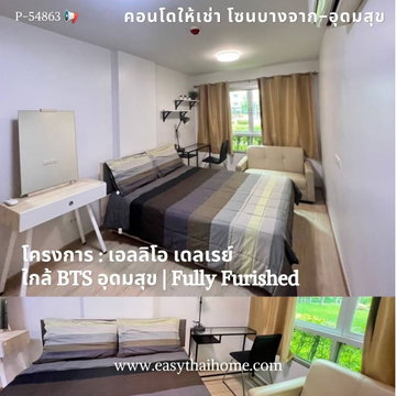 P-54863 📢 คอนโดโซนบางจาก-อุดมสุข #เอลลิโอ เดลเรย์ 1 นอน 1 น้ำ ใกล้ BTS อุดมสุข Line: @easythaihome 085-592-2897