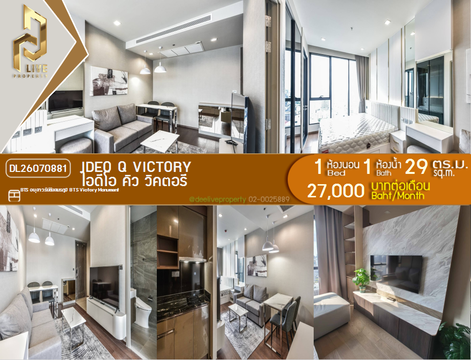 DL26070881 ให้เช่าคอนโด ไอดีโอ คิว วิคตอรี (IDEO Q Victory) ใกล้ BTS อนุสาวรีย์ชัยสมรภูมิ พร้อมเข้าอยู่ โทรด่วน 0653619502 LineID @952jdxxk