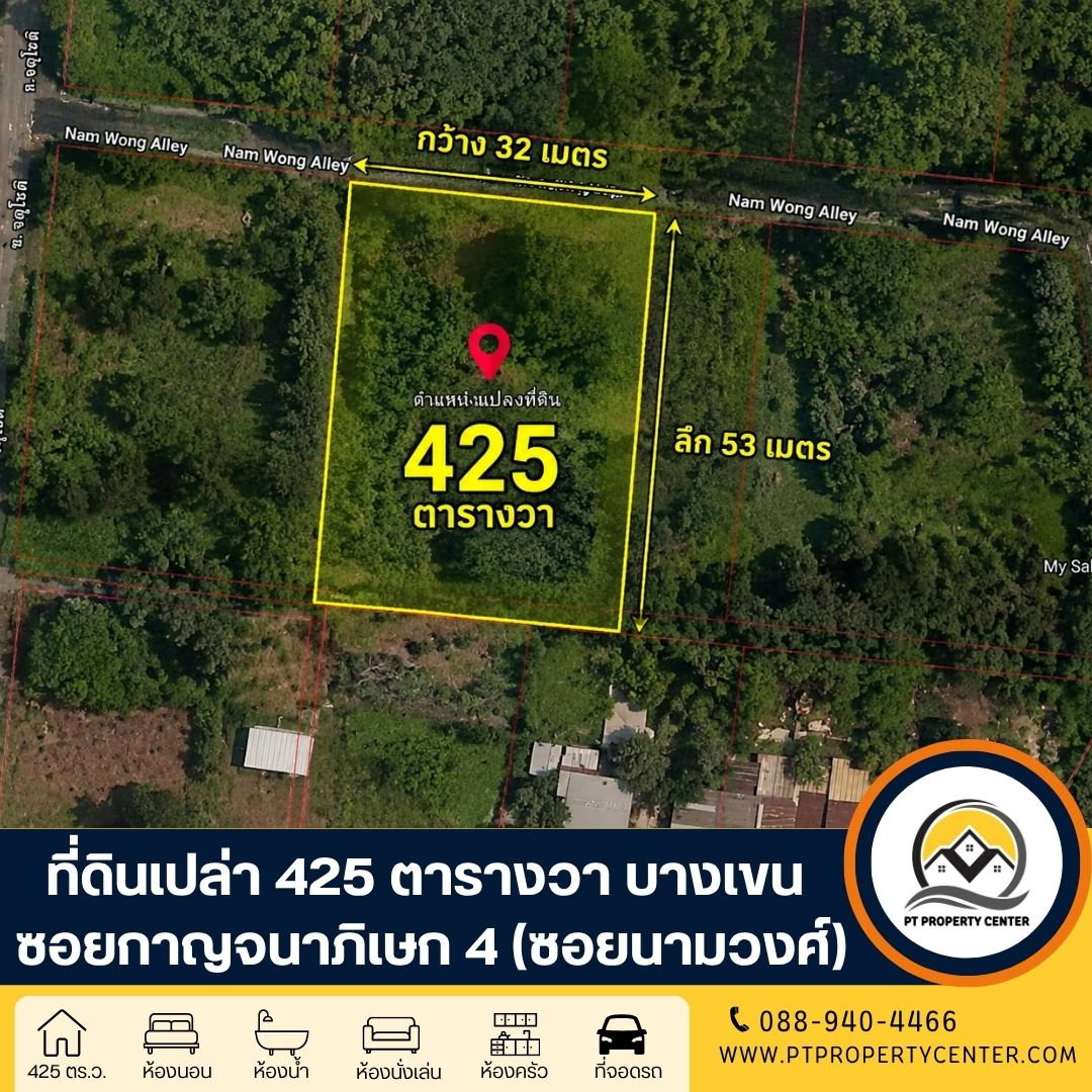 ที่ดินเปล่า จัดสรร 1-0-25 ไร่ (425 ตารางวา) ซอยกาญจนาภิเษก 4 (นามวงศ์) ทางคู่ขนานกาญจนภิเษก บางเขน ราคาพิเศษ ใกล้ทางด่วน พร้อมพิจารณาทุกข้อเสนอ