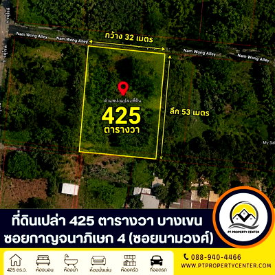 ที่ดิน ถนนจตุโชติ : ที่ดินเปล่า จัดสรร 1-0-25 ไร่ (425 ตารางวา)  ซอยกาญจนาภิเษก 4 (นามวงศ์)  ทางคู่ขนานกาญจนภิเษก บางเขน ราคาพิเศษ ใกล้ทางด่วน พร้อมพิจารณาทุกข้อเสนอ