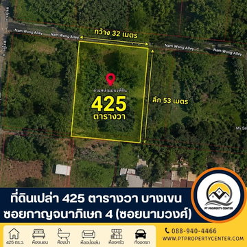 ที่ดินเปล่า จัดสรร 1-0-25 ไร่ (425 ตารางวา) ซอยกาญจนาภิเษก 4 (นามวงศ์) ทางคู่ขนานกาญจนภิเษก บางเขน ราคาพิเศษ ใกล้ทางด่วน พร้อมพิจารณาทุกข้อเสนอ