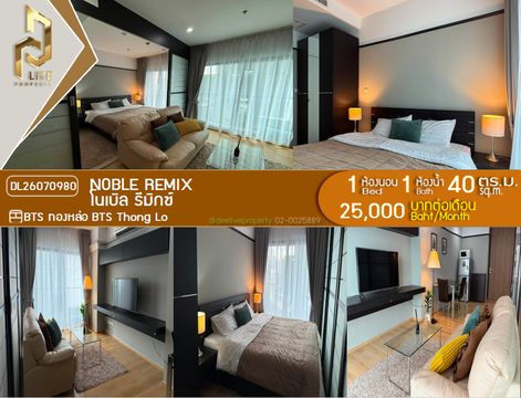 DL26070980 ให้เช่าคอนโด โนเบิล รีมิกซ์ (Noble Remix) ใกล้ BTS ทองหล่อ พร้อมเข้าอยู่ โทรด่วน 0614453194 LineID @952jdxxk
