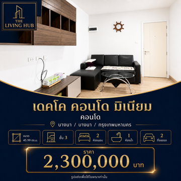 🔥คอนโด 2 ห้องนอน พื้นที่ใหญ่ โซนบางนา "เดคโค คอนโดมิเนียม" เพียง 2.3 ล้านบาท! 🔥