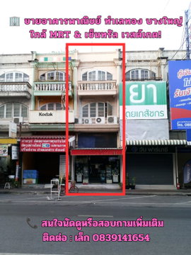 🏢 ขายอาคารพาณิชย์ ทำเลทอง บางใหญ่ | ทำเลดีใกล้ MRT & เซ็นทรัล เวสต์เกต!