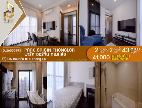 DL26070993 ให้เช่าคอนโด พาร์ค ออริจิ้น ทองหล่อ (PARK ORIGIN THONGLOR) ใกล้ BTS ทองหล่อ พร้อมเข้าอยู่ โทรด่วน 0638692663 LineID @952jdxxk