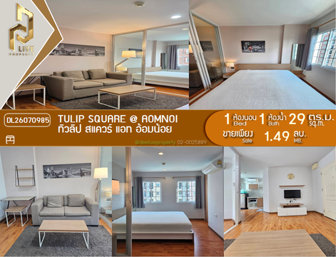 DL26070985 ขายคอนโด ทิวลิป สแควร์ แอท อ้อมน้อย (Tulip Square @ Aomnoi) ใกล้ - พร้อมเข้าอยู่ โทรด่วน 0638692663 LineID @952jdxxk