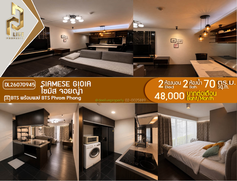 DL26070945 ให้เช่าคอนโด ไซมิส จอยญ่า (Siamese Gioia) ใกล้ BTS พร้อมพงษ์ พร้อมเข้าอยู่ โทรด่วน 0614453194 LineID @952jdxxk