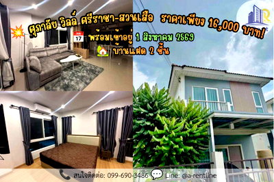 เช่าบ้านแฝด ชลบุรี : SP129📍ให้เช่า (For Rent) 🏡 หมู่บ้านศุภาลัยวิลล์สวนเสือ Tel: 064-242-6068,099-690-3486 